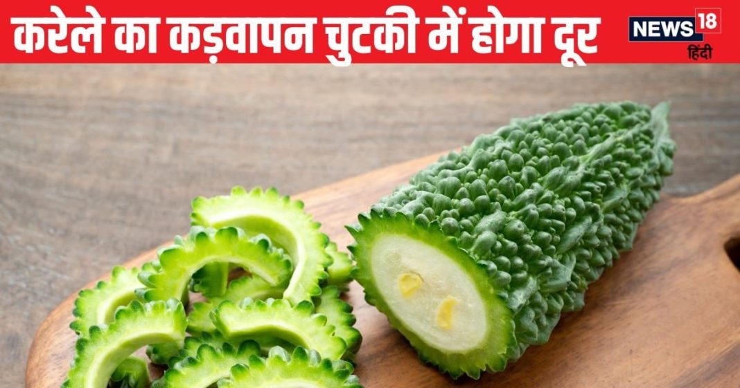 कड़वे स्वाद के कारण नहीं खाते करेला, काटने के बाद डाल दें ये 3 चीजें, दूर हो जाएगी कड़वाहट