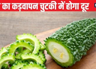 कड़वे स्वाद के कारण नहीं खाते करेला, काटने के बाद डाल दें ये 3 चीजें, दूर हो जाएगी कड़वाहट