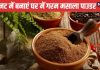 मार्केट से मिलावटी और महंगा गरम मसाला पाउडर नहीं लेना? 5 मिनट में ऐसे बनाएं 12 साबुत मसालों से खुशबूदार Garam Masala