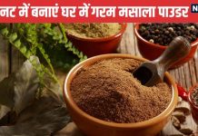 मार्केट से मिलावटी और महंगा गरम मसाला पाउडर नहीं लेना? 5 मिनट में ऐसे बनाएं 12 साबुत मसालों से खुशबूदार Garam Masala