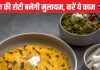 बेलते समय टूट-फट जाती है मक्के की रोटी? आटे में डाल दें ये 2 चीजें, फिर देखें कैसे बनेगी फूली और मुलायम
