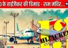 दिल्ली के लिए टेकऑफ हुई थी फ्लाइट, बीच रास्ते हाईजैक कर लाया गया लखनऊ, हाईजैकर्स की डिमांड- राम मंदिर…