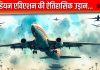 एक दिन में टेकऑफ हुए 3100 प्लेन, 5 लाख पैसेंजर ने किया एयर ट्रैवल, फिर बेहद खास बन गई 17/11 की तारीख