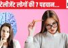 इंटेलीजेंट लोग अपनाते हैं ये 7 आदतें, आप भी अपना कर बढ़ा सकते हैं ब्रेन पावर, मेमोरी भी बढ़ेगी