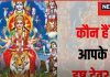 Isht Dev in Kundali: कुंडली से जानें कौन हैं आपके इष्ट देव, पूजा-अर्चना से इष्ट को करें मजबूत, होगा कल्याण !