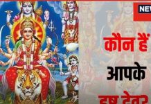 Isht Dev in Kundali: कुंडली से जानें कौन हैं आपके इष्ट देव, पूजा-अर्चना से इष्ट को करें मजबूत, होगा कल्याण !