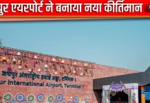 जयपुर एयरपोर्ट ने बनाया नया कीर्तिमान, 19717 पैसेंजर्स संग दर्ज किया रिकार्ड, तरक्की की राह में बढ़ाया बड़ा कदम