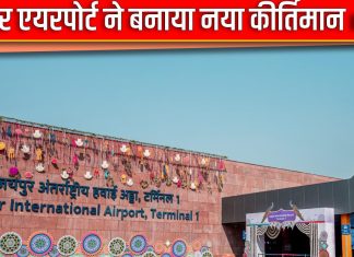 जयपुर एयरपोर्ट ने बनाया नया कीर्तिमान, 19717 पैसेंजर्स संग दर्ज किया रिकार्ड, तरक्की की राह में बढ़ाया बड़ा कदम