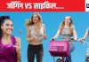 साइकिल चलाने से ज्यादा वजन कम होगा या जॉगिंग करने से, जबाव जान सोच में पड़ जाएंगे, इस कंडीशन पर निर्भर है पूरी बात