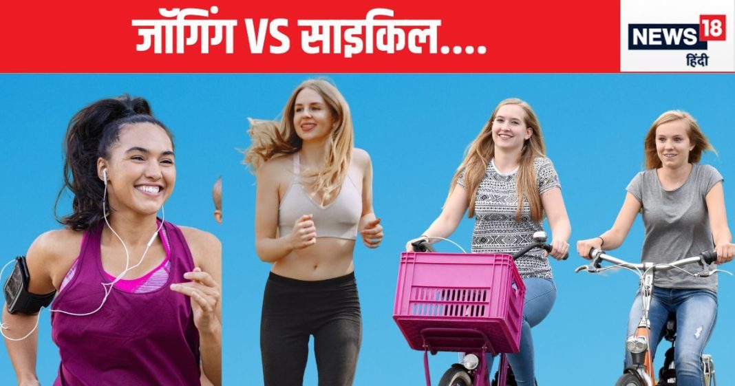 साइकिल चलाने से ज्यादा वजन कम होगा या जॉगिंग करने से, जबाव जान सोच में पड़ जाएंगे, इस कंडीशन पर निर्भर है पूरी बात