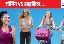 साइकिल चलाने से ज्यादा वजन कम होगा या जॉगिंग करने से, जबाव जान सोच में पड़ जाएंगे, इस कंडीशन पर निर्भर है पूरी बात