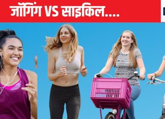 साइकिल चलाने से ज्यादा वजन कम होगा या जॉगिंग करने से, जबाव जान सोच में पड़ जाएंगे, इस कंडीशन पर निर्भर है पूरी बात