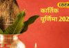 Kartik Purnima 2024: संतान प्राप्ति के लिए कार्तिक पूर्णिमा पर करें ये उपाय, एक साल में मनोकामना होगी पूरी!