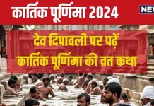 Kartik Purnima Vrat Katha: कार्तिक पूर्णिमा पर गंगा स्नान-दान बाद करें पूजा, पढ़ें यह व्रत कथा, मिलेगी भगवान त्रिपुरारी की कृपा!