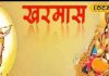 Kharmas 2024 Date : इस दिन से लग रहा है खरमास, शुभ कार्य हो जाएंगे वर्जित, भगवान सूर्य की ऐसे करें उपासना, मिलेगा लाभ