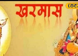 Kharmas 2024 Date : इस दिन से लग रहा है खरमास, शुभ कार्य हो जाएंगे वर्जित, भगवान सूर्य की ऐसे करें उपासना, मिलेगा लाभ