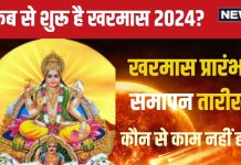 Kharmas 2024 Date: कब से शुरू हो रहा है खरमास? कितने दिन तक नहीं होंगे कौन-कौन से काम? पंडित जी से जानें प्रारंभ और समापन समय