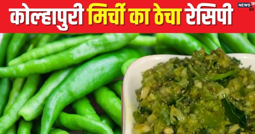 विंटर में खाएं कोल्हापुरी मिर्ची का ठेचा, खाने की थाली में लगाएगा तीखा तड़का, जबरदस्त है ये हरी चटनी, ये रही रेसिपी
