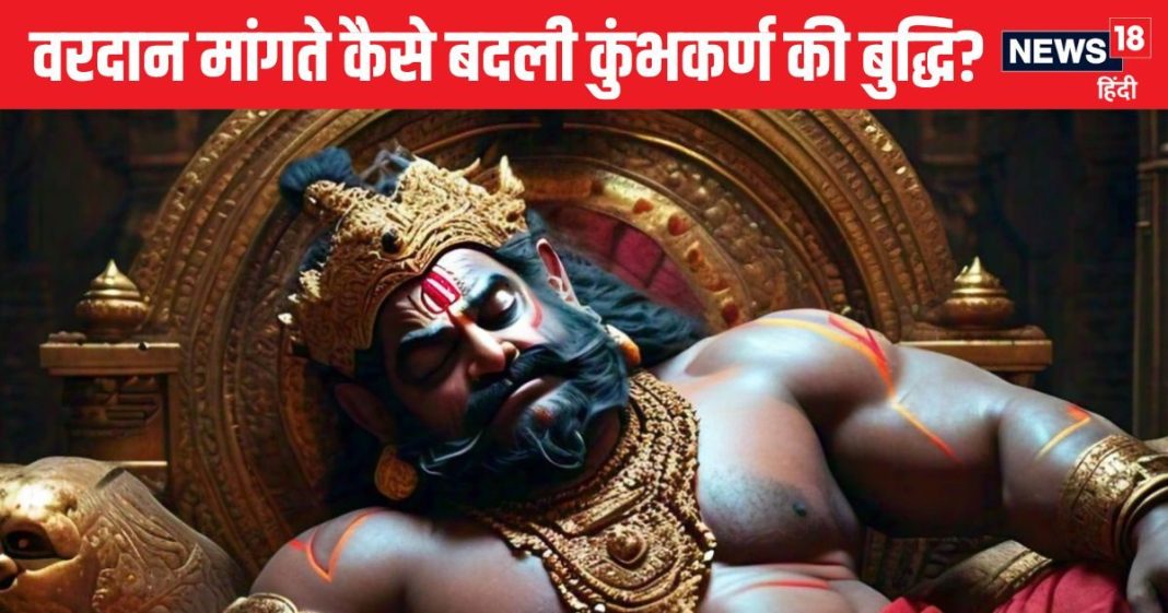 कुंभकर्ण क्यों सोता था 6 महीने? ब्रह्मा जी से वरदान मांगते समय कहां हो गई गलती, इंद्रासन के बदले मिला निद्रासन, पढ़ें रोचक कथा