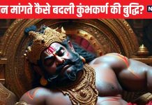 कुंभकर्ण क्यों सोता था 6 महीने? ब्रह्मा जी से वरदान मांगते समय कहां हो गई गलती, इंद्रासन के बदले मिला निद्रासन, पढ़ें रोचक कथा