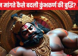कुंभकर्ण क्यों सोता था 6 महीने? ब्रह्मा जी से वरदान मांगते समय कहां हो गई गलती, इंद्रासन के बदले मिला निद्रासन, पढ़ें रोचक कथा