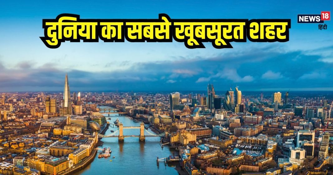 लगातार 10 साल तक… लंदन चुना गया दुनिया का सबसे टॉप का शहर, लिस्ट में भारत है या नहीं?