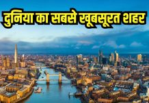लगातार 10 साल तक… लंदन चुना गया दुनिया का सबसे टॉप का शहर, लिस्ट में भारत है या नहीं?