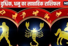 Saptahik Rashifal: तुला वाले पैसों का लेन-देन सावधानी से करें, शत्रु की नजर आप पर है, वृश्चिक धनु के लिए सप्ताह सौभाग्यशाली