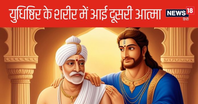 Mahabharat: किसकी मृत्यु से युधिष्ठिर के शरीर में समाई दूसरी