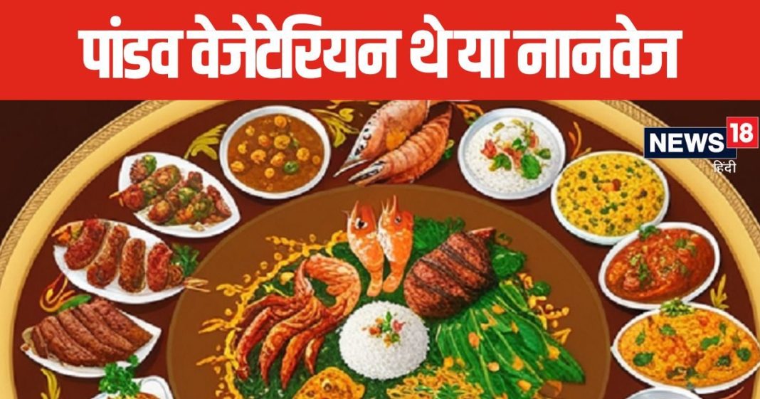 Mahabharat: पांडव वेजेटेरियन थे या नान वेजेटेरियन, क्या थी उनकी पसंद, भीम क्या खाते जमकर