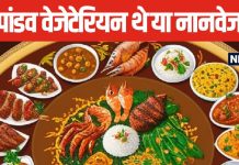 Mahabharat: पांडव वेजेटेरियन थे या नान वेजेटेरियन, क्या थी उनकी पसंद, भीम क्या खाते जमकर