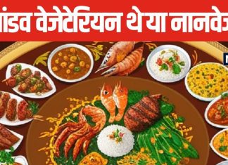 Mahabharat: पांडव वेजेटेरियन थे या नान वेजेटेरियन, क्या थी उनकी पसंद, भीम क्या खाते जमकर