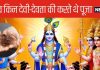 Mahabharata: किन देवताओं की पूजा करते थे पांडव और किनके परम भक्त थे कौरव