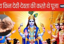 Mahabharata: किन देवताओं की पूजा करते थे पांडव और किनके परम भक्त थे कौरव