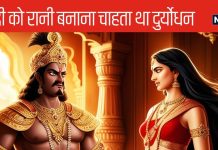 Mahabharat:दुर्योधन ने भी देखे थे द्रौपदी को बीवी बनाने के सपने, क्यों टूटी हसरत, कहां हुए नाकाम