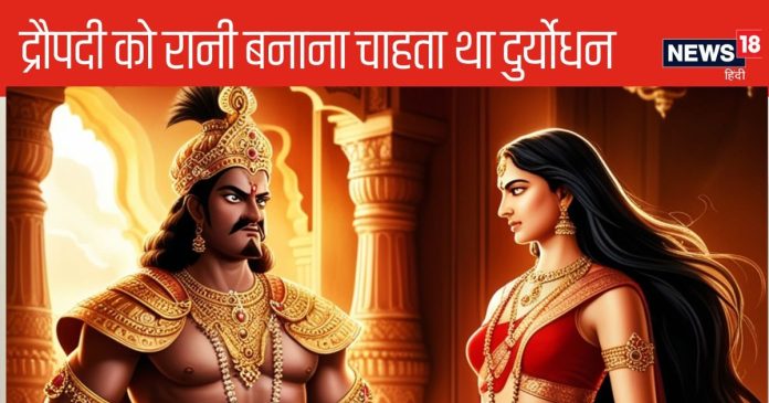 Mahabharat:दुर्योधन ने भी देखे थे द्रौपदी को बीवी बनाने के