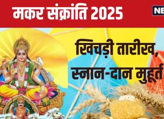 Makar Sankranti 2025 Date: कब है मकर संक्रांति? जानें स्नान-दान का शुभ मुहूर्त, सूर्य उत्तरायण का महत्व