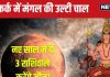 Mangal Vakri 2024: 80 दिनों के लिए मंगल होंगे वक्री, इन 3 राशिवालों की लगेगी लॉटरी, नए साल में काटेंगे मौज!