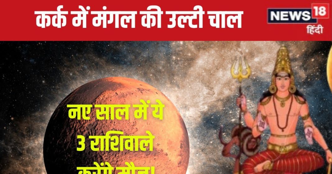 Mangal Vakri 2024: 80 दिनों के लिए मंगल होंगे वक्री, इन 3 राशिवालों की लगेगी लॉटरी, नए साल में काटेंगे मौज!