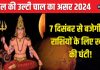 Mangal Vakri Kark Rashi: 7 दिसंबर से मंगल चलेंगे उल्टी चाल, 3 राशिवालों का होगा अमंगल! धन हानि, विवाद, नौकरी जाने की आशंका
