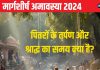 Margashirsha Amavasya 2024 Date: कब है मार्गशीर्ष अमावस्या? पितरों को किस समय दिया जाएगा तर्पण? जानें तारीख, स्नान-दान मुहूर्त