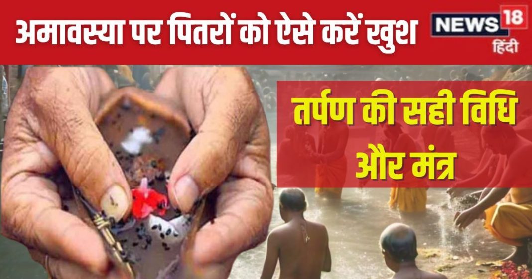 Margashirsha Amavasya 2024: मार्गशीर्ष अमावस्या पर आएंगे पितर, इस विधि से करें तर्पण, पितृ कृपा से होगी उन्नति, जानें मंत्र, सही तरीका
