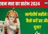 Margashirsha Month 2024: 3 शुभ योग में शुरू हो रहा मार्गशीर्ष माह, भगवान श्रीकृष्ण को है प्रिय, जानें अगहन में व्रत-पूजा के नियम