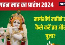 Margashirsha Month 2024: 3 शुभ योग में शुरू हो रहा मार्गशीर्ष माह, भगवान श्रीकृष्ण को है प्रिय, जानें अगहन में व्रत-पूजा के नियम