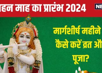 Margashirsha Month 2024: 3 शुभ योग में शुरू हो रहा मार्गशीर्ष माह, भगवान श्रीकृष्ण को है प्रिय, जानें अगहन में व्रत-पूजा के नियम