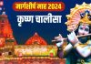 Margashirsha Month 2024: महाशक्तिशाली है कृष्ण चालीसा का पाठ, अगहन माह में दोहा-चौपाई पढ़ने से होंगे अनगिनत लाभ!