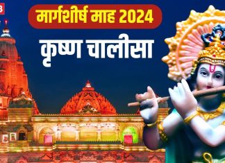 Margashirsha Month 2024: महाशक्तिशाली है कृष्ण चालीसा का पाठ, अगहन माह में दोहा-चौपाई पढ़ने से होंगे अनगिनत लाभ!