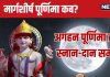 Margashirsha Purnima 2024 Date: कब है मार्गशीर्ष पूर्णिमा? स्नान-दान से मिलेगा पुण्य, जानें व्रत तारीख, शुभ मुहूर्त, महत्व