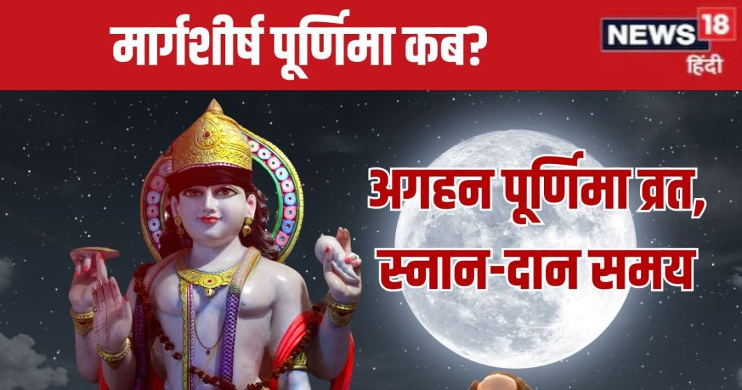 Margashirsha Purnima 2024 Date: कब है मार्गशीर्ष पूर्णिमा? स्नान-दान से मिलेगा पुण्य, जानें व्रत तारीख, शुभ मुहूर्त, महत्व