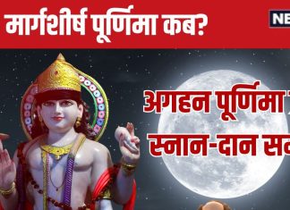 Margashirsha Purnima 2024 Date: कब है मार्गशीर्ष पूर्णिमा? स्नान-दान से मिलेगा पुण्य, जानें व्रत तारीख, शुभ मुहूर्त, महत्व
